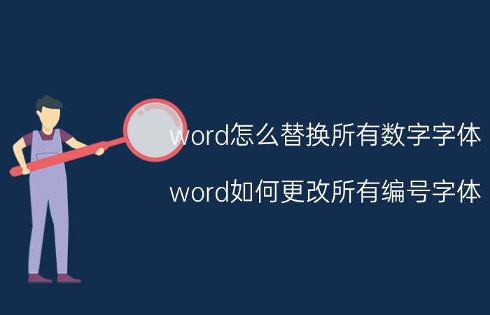 word怎么替换所有数字字体 word如何更改所有编号字体？